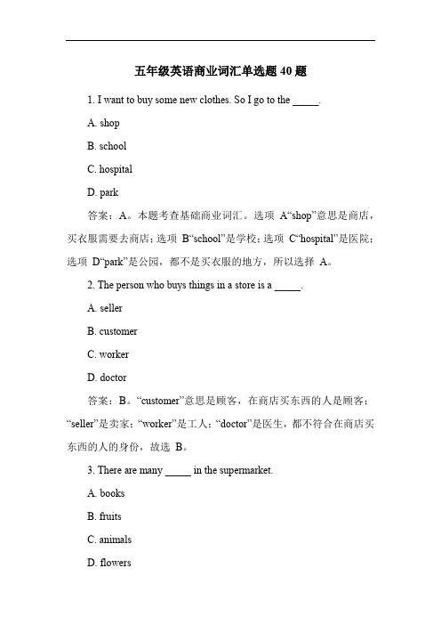 五年级英语商业词汇单选题40题