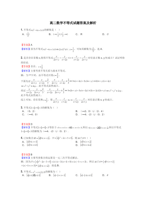 高二数学不等式试题答案及解析
