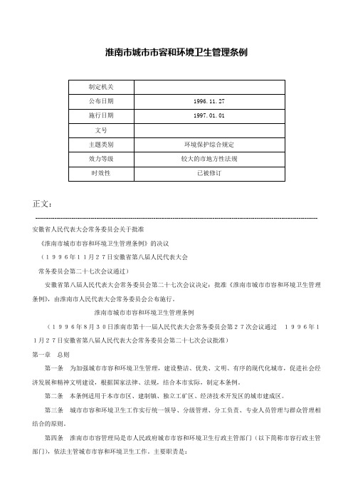 淮南市城市市容和环境卫生管理条例-