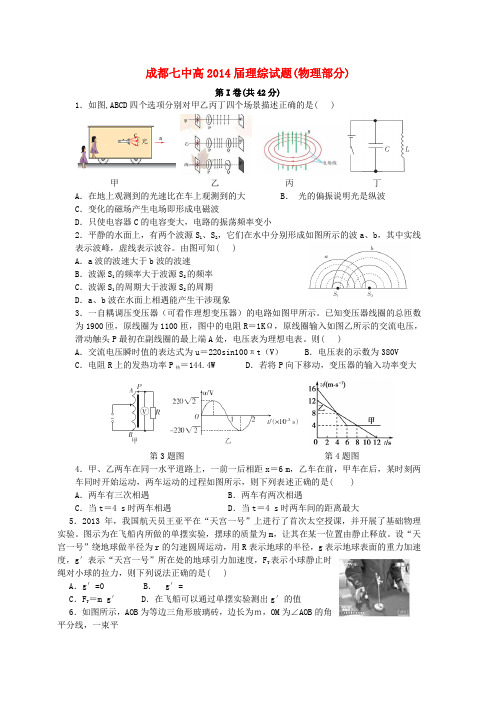 四川省成都七中高三物理5月第一次周练试题新人教版