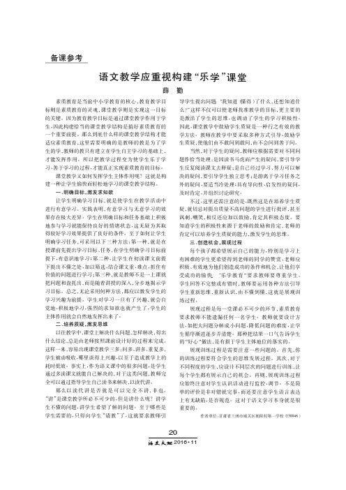 语文教学应重视构建“乐学”课堂