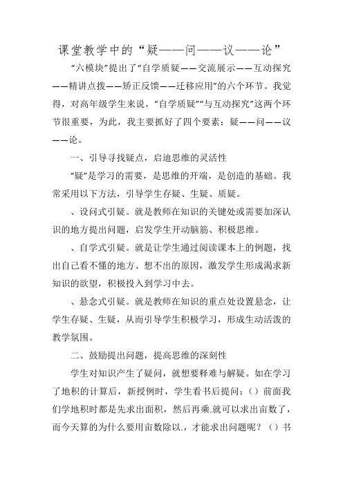 课堂教学中的“疑——问——议——论”