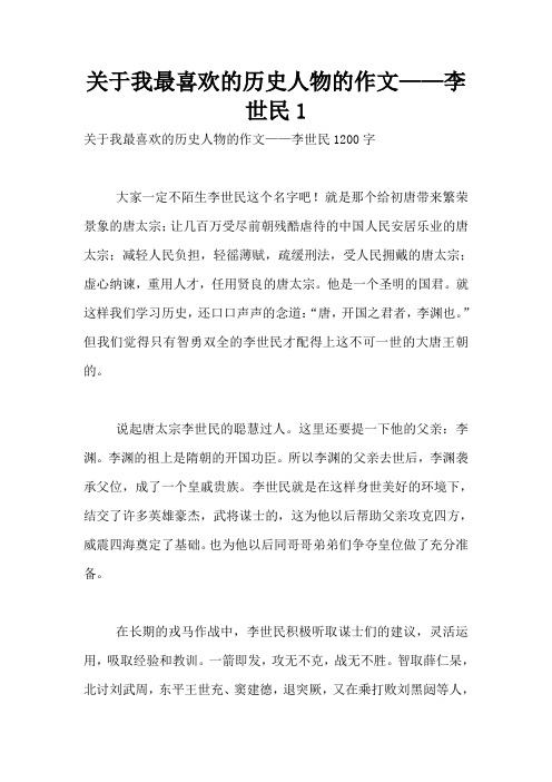 关于我最喜欢的历史人物的作文——李世民1