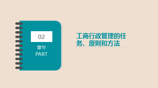 第二章工商行政管理的任务、原则和方法《行政管理学》PPT课件