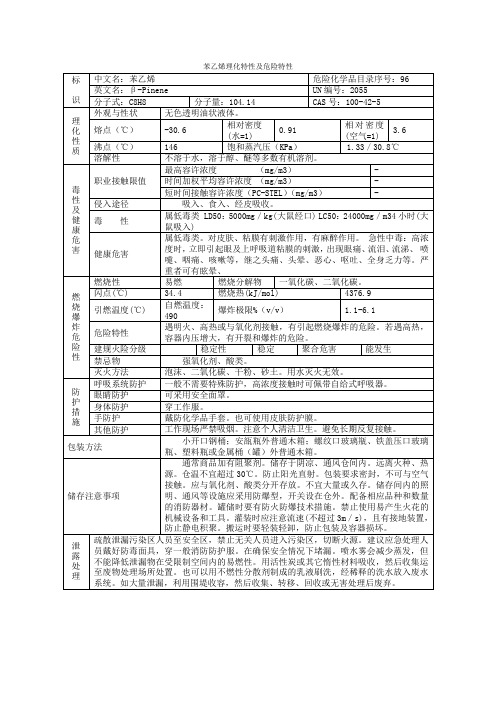 苯乙烯理化特性及危险特性(新)