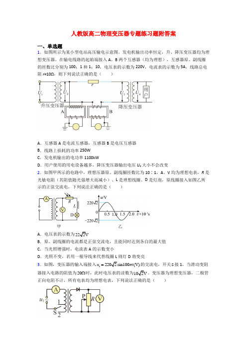 人教版高二物理变压器专题练习题附答案