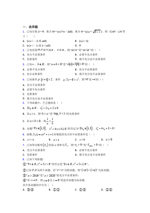 (人教版)北京市必修第一册第一单元《集合与常用逻辑用语》测试卷(含答案解析)