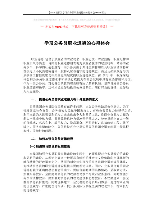 【2018最新】学习公务员职业道德的心得体会-word范文 (2页)