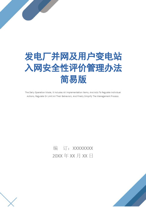 发电厂并网及用户变电站入网安全性评价管理办法简易版