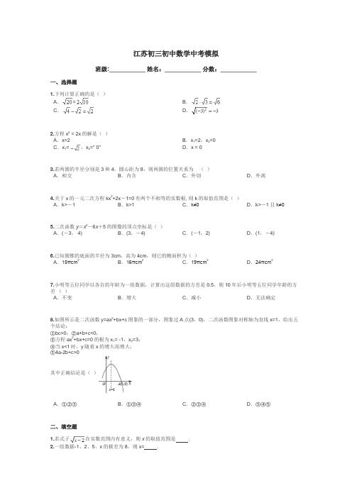 江苏初三初中数学中考模拟带答案解析
