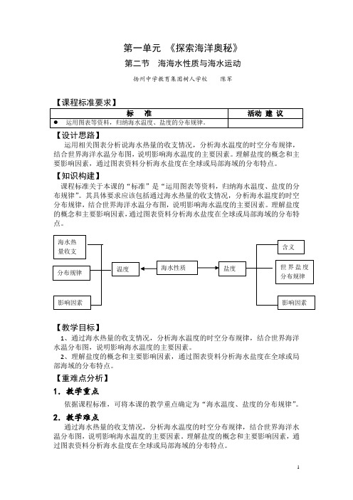 2016-2017学年高二鲁教版地理选修二海洋地理 1.2海水性质与海水运动原创教案(第一课时)