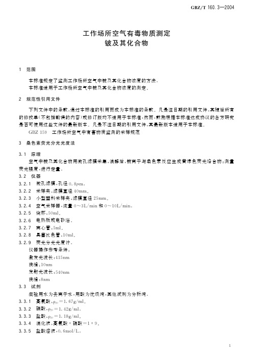 工作场所空气有毒物质测定 铍及其化合物