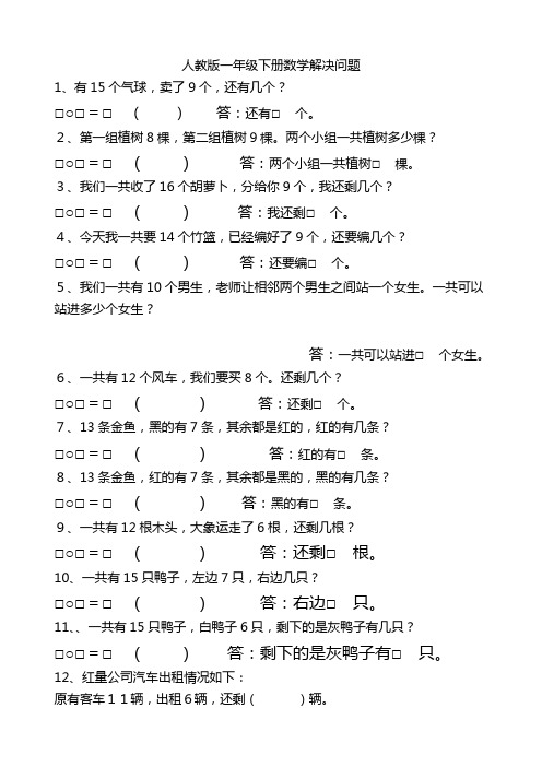 人教版一年级下册数学解决问题汇总 一年级数学下学期解决问题专项练习