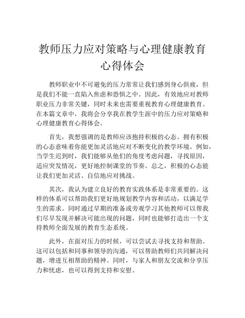 教师压力应对策略与心理健康教育心得体会