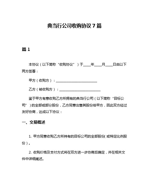 典当行公司收购协议7篇