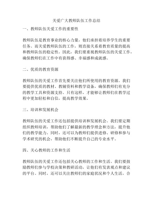 关爱广大教师队伍工作总结