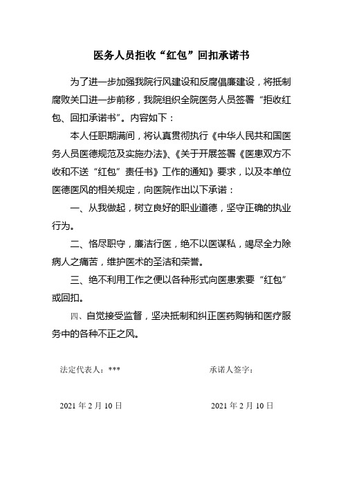 医院拒收红包回扣承诺书范文