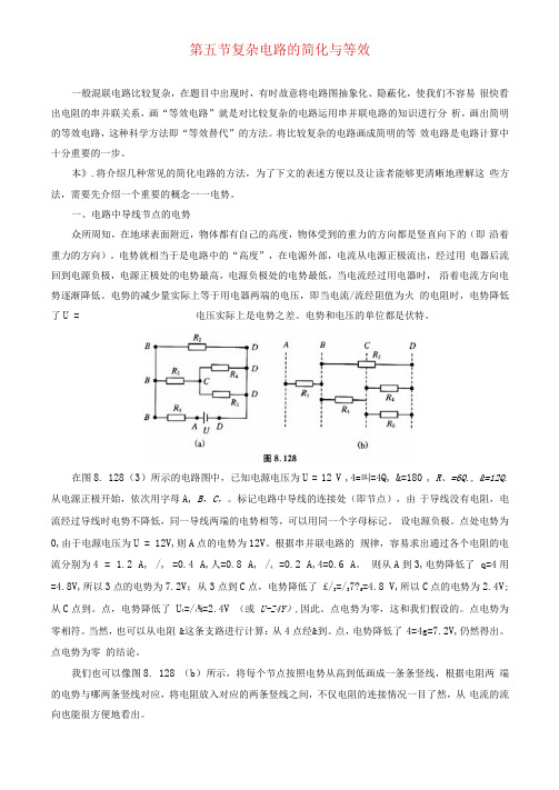 2021年初中物理竞赛及自主招生专题讲义第八讲电路第五节复杂电路的简化与等效含解析