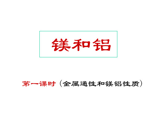 镁和铝(第一课时)(2019年11月)