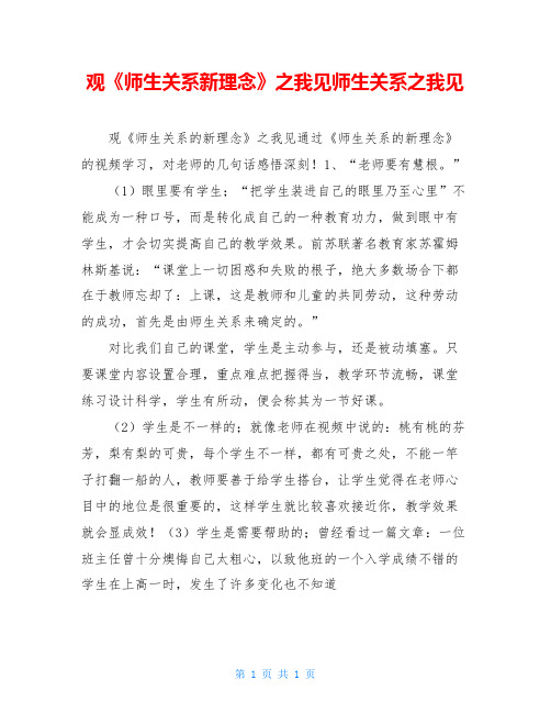 观《师生关系新理念》之我见师生关系之我见