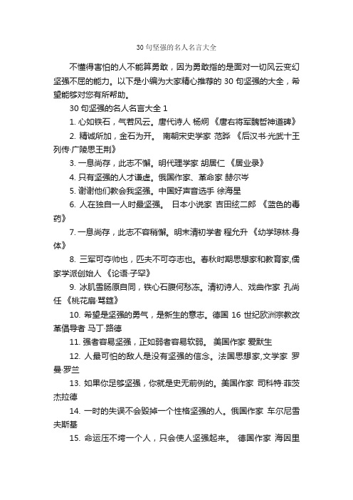 30句坚强的名人名言大全_经典名言