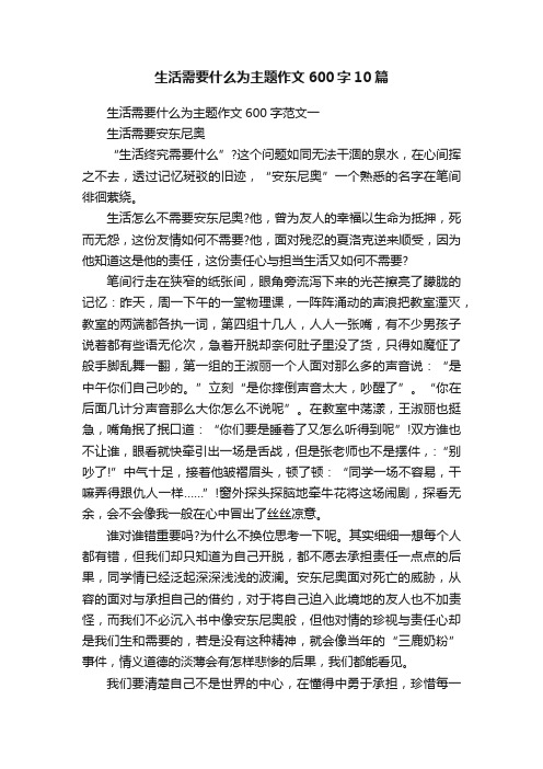 生活需要什么为主题作文600字10篇