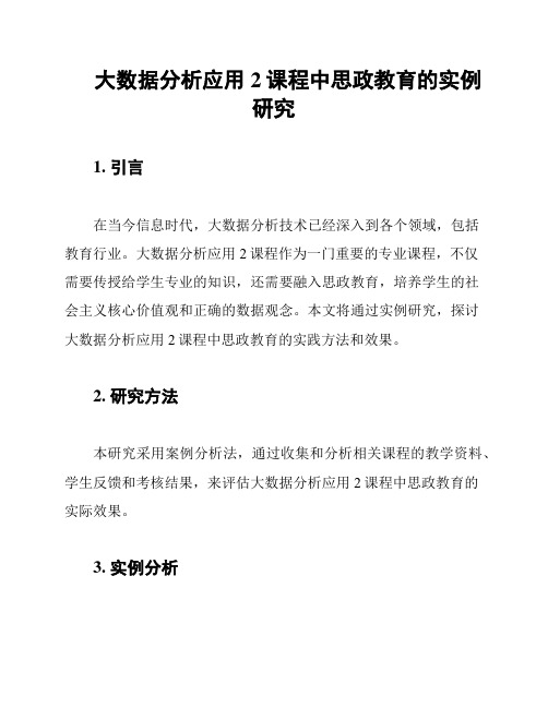 大数据分析应用2课程中思政教育的实例研究