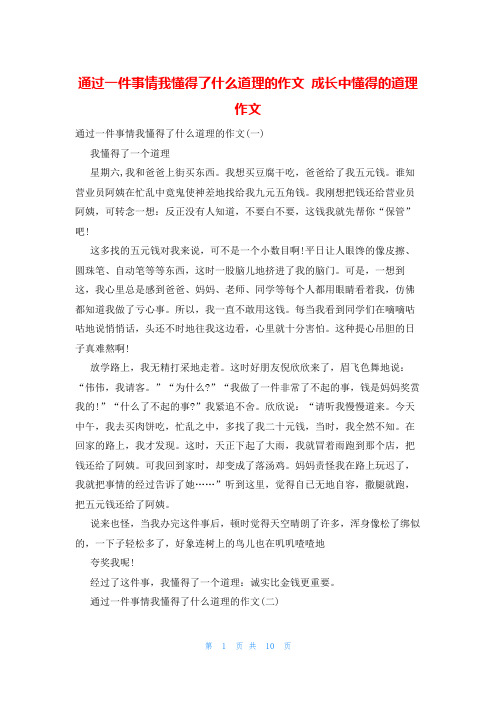 通过一件事情我懂得了什么道理的作文 成长中懂得的道理作文