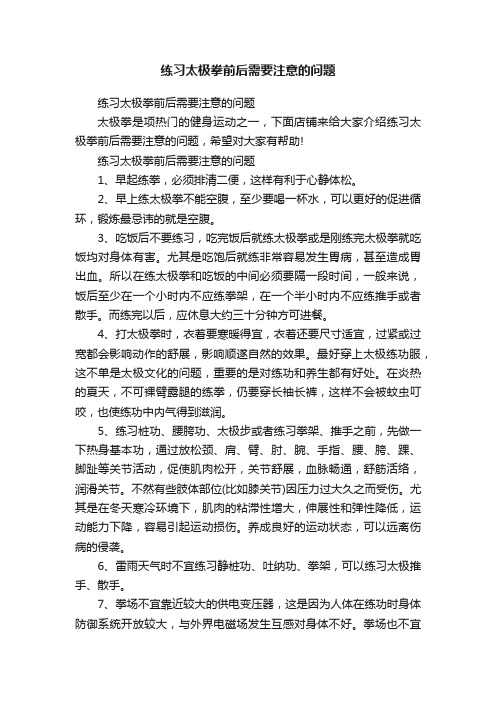 练习太极拳前后需要注意的问题