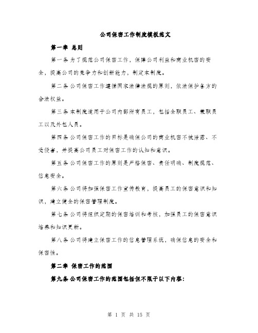 公司保密工作制度模板范文（五篇）