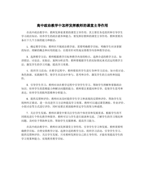 高中政治教学中怎样发挥教师的课堂主导作用