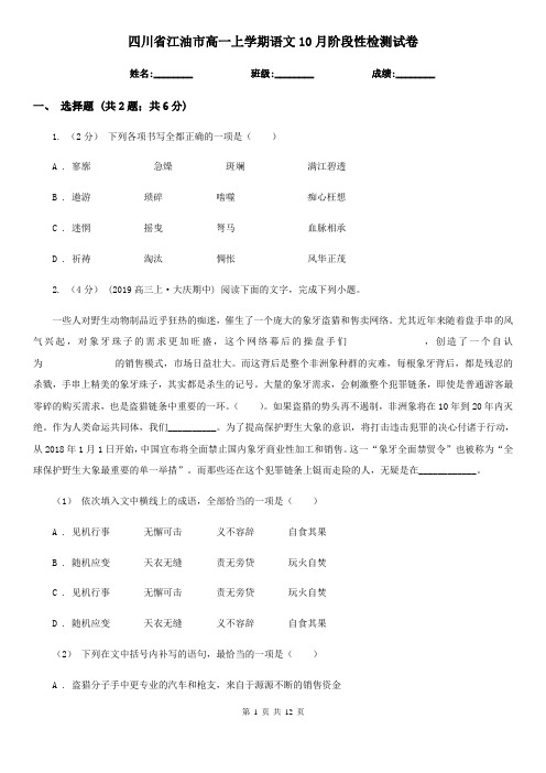 四川省江油市高一上学期语文10月阶段性检测试卷