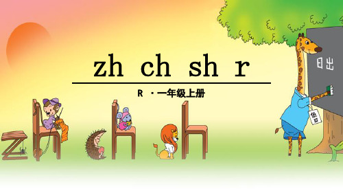 一年级拼音zh ch sh r学习详细教程