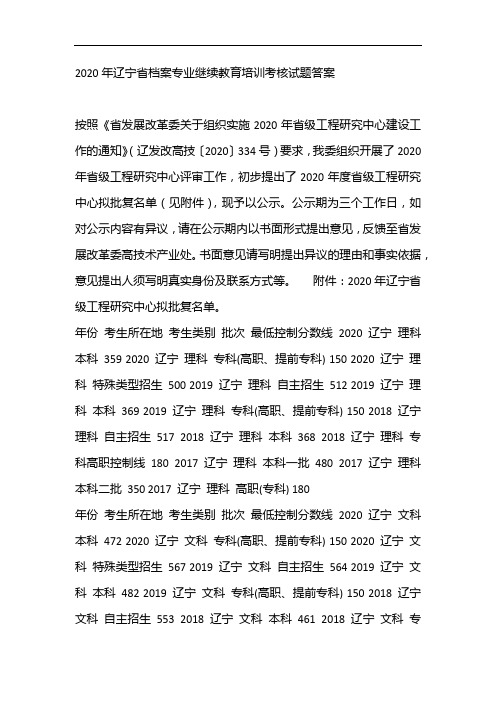 2020年辽宁省档案专业继续教育培训考核试题答案