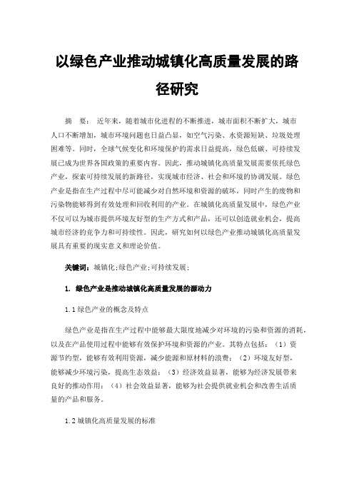 以绿色产业推动城镇化高质量发展的路径研究