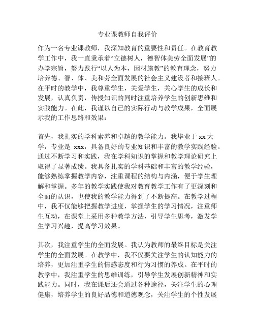 专业课教师自我评价