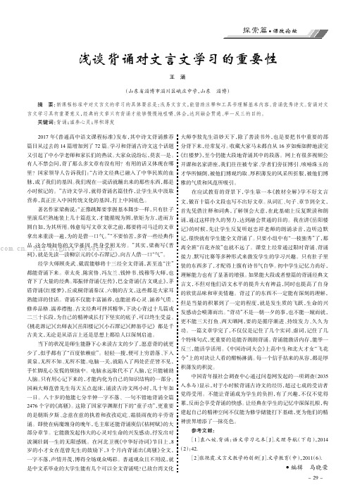 浅谈背诵对文言文学习的重要性