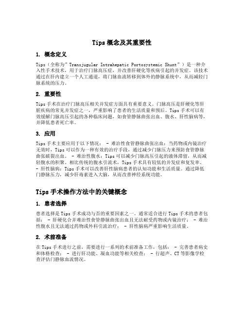 tips概念及手术操作方法