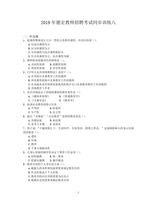 2019年德宏教师招聘考试同步训练八