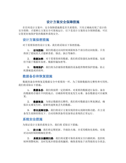 设计方案安全保障措施