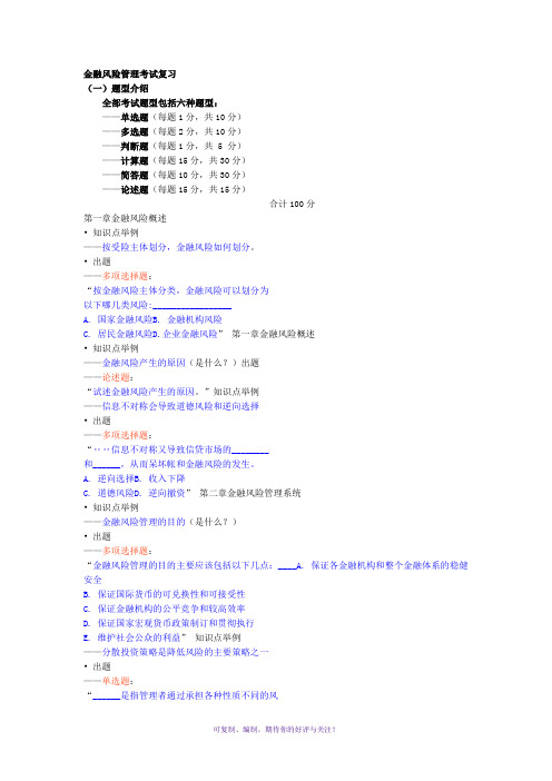 金融风险管理考试复习Word版