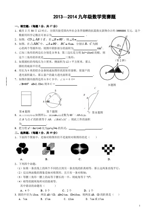 2013-2014学期九年级数学竞赛试题(含答案)a4