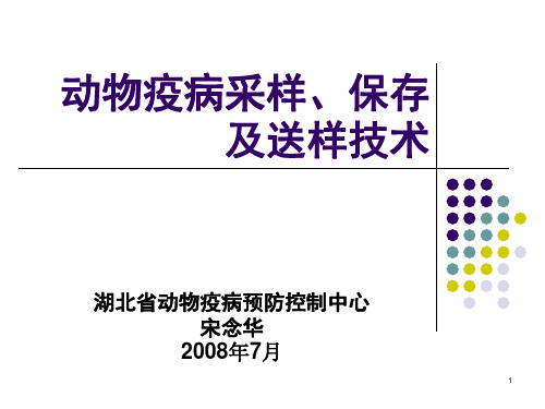 兽医采样、保存和送检技术