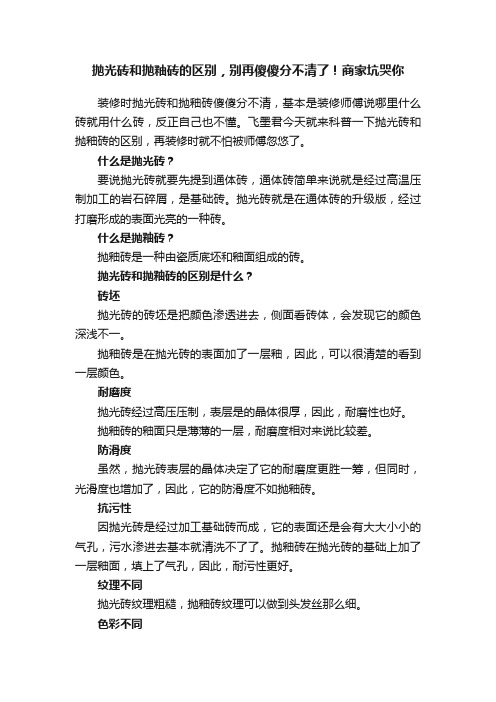 抛光砖和抛釉砖的区别，别再傻傻分不清了！商家坑哭你