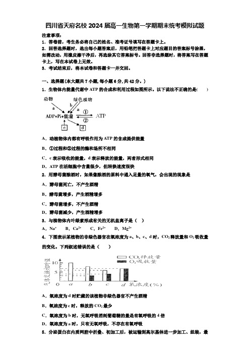 四川省天府名校2024届高一生物第一学期期末统考模拟试题含解析