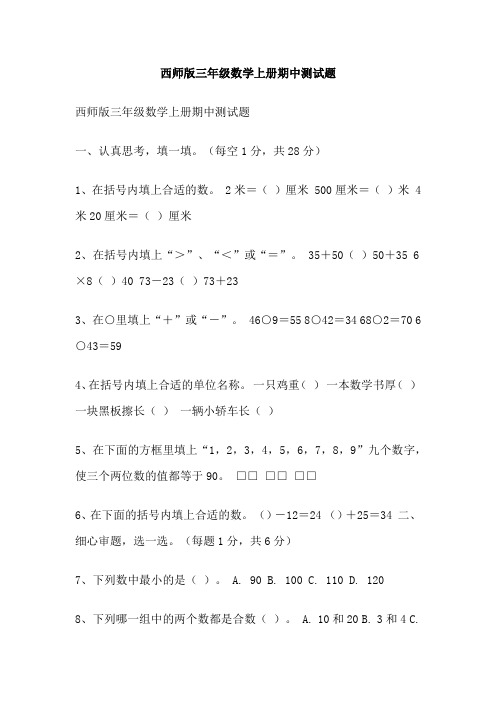 西师版三年级数学上册期中测试题