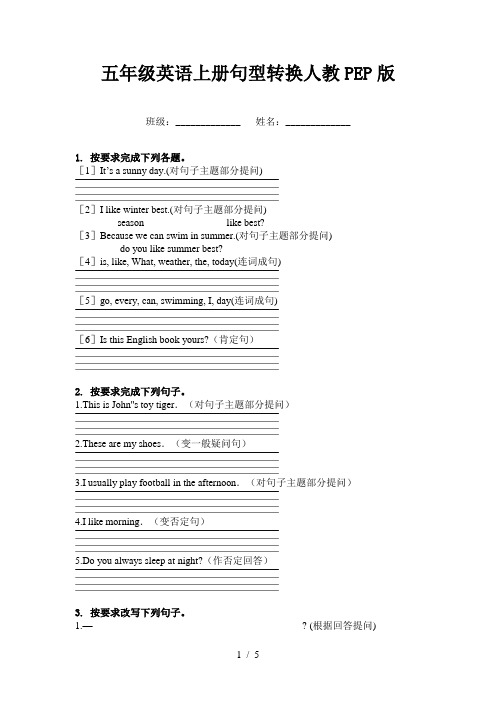 五年级英语上册句型转换人教PEP版