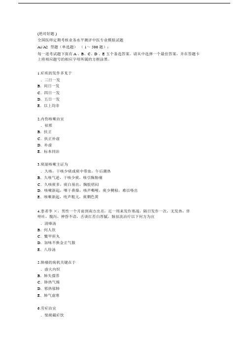 全国医师定期考核业务水平测评中医专业模拟试题.doc