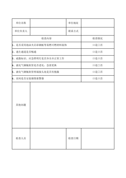 安全风险检查隐患记录表汇总(通用企业危化品单位在建工地及人员密集场所)