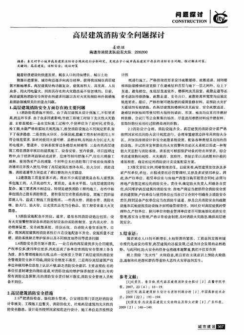 高层建筑消防安全问题探讨